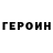 ГЕРОИН хмурый Cot Volcer